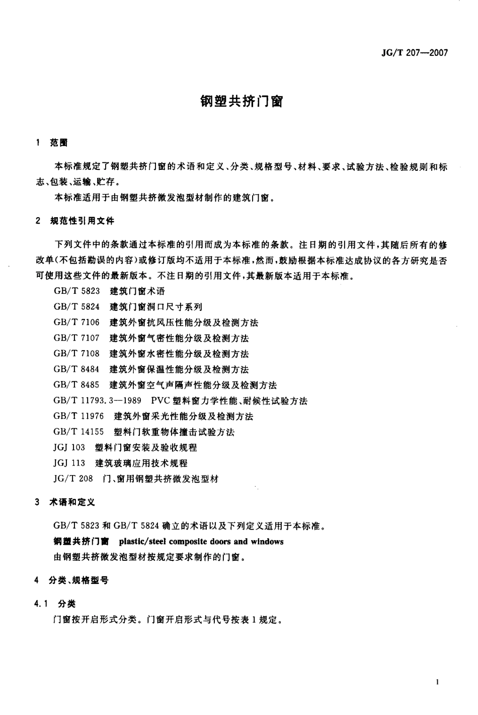 JGT 207一2007钢塑共挤门窗.pdf_第3页