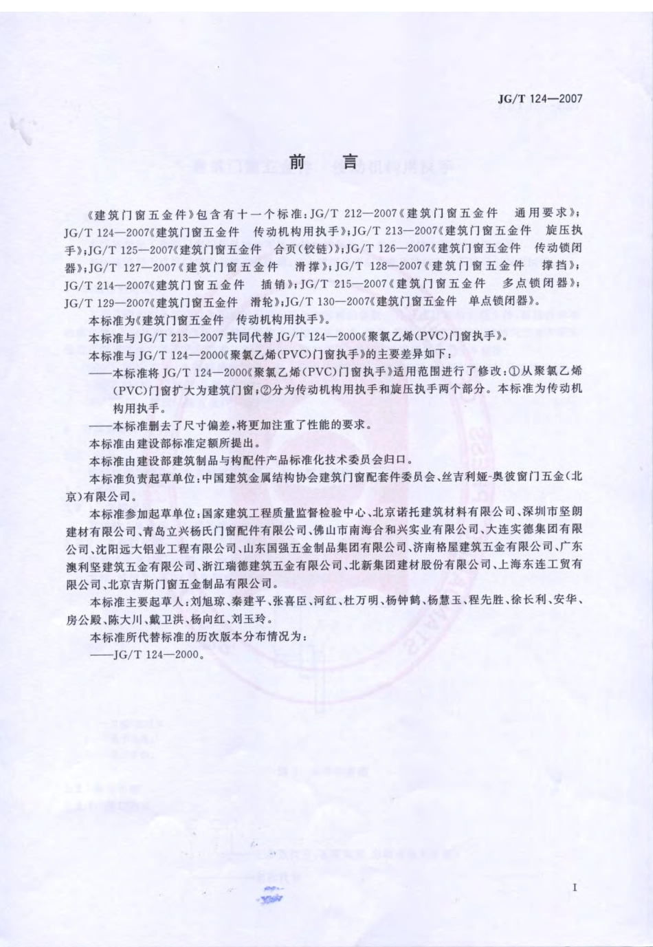 JGT124-2007 建筑门窗五金件 传动机构用执手.pdf_第2页