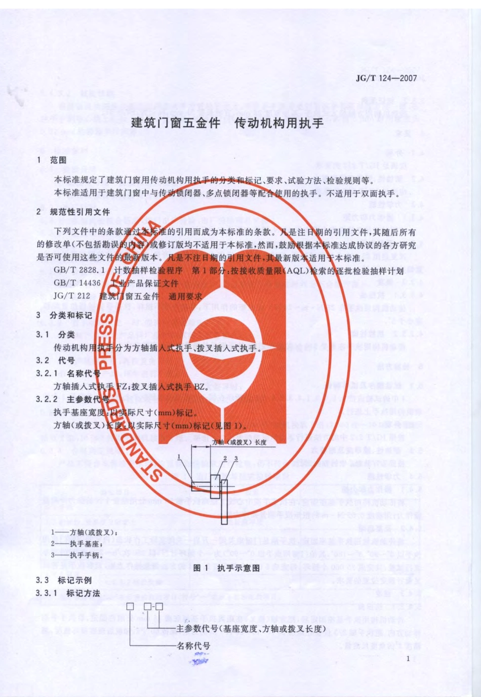 JGT124-2007 建筑门窗五金件 传动机构用执手.pdf_第3页