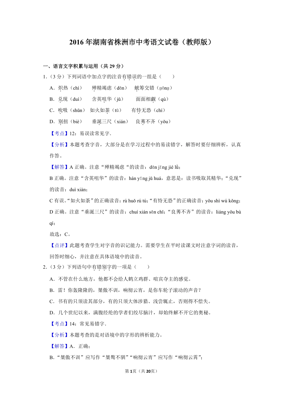 2016年湖南省株洲市中考语文试卷（教师版）  .pdf_第1页