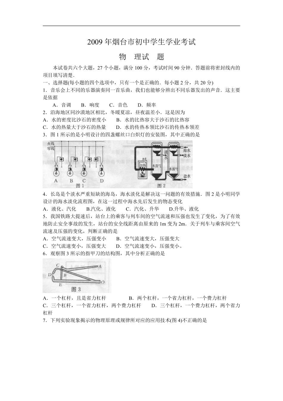 2009年山东省烟台市中考物理试卷及答案.pdf_第1页