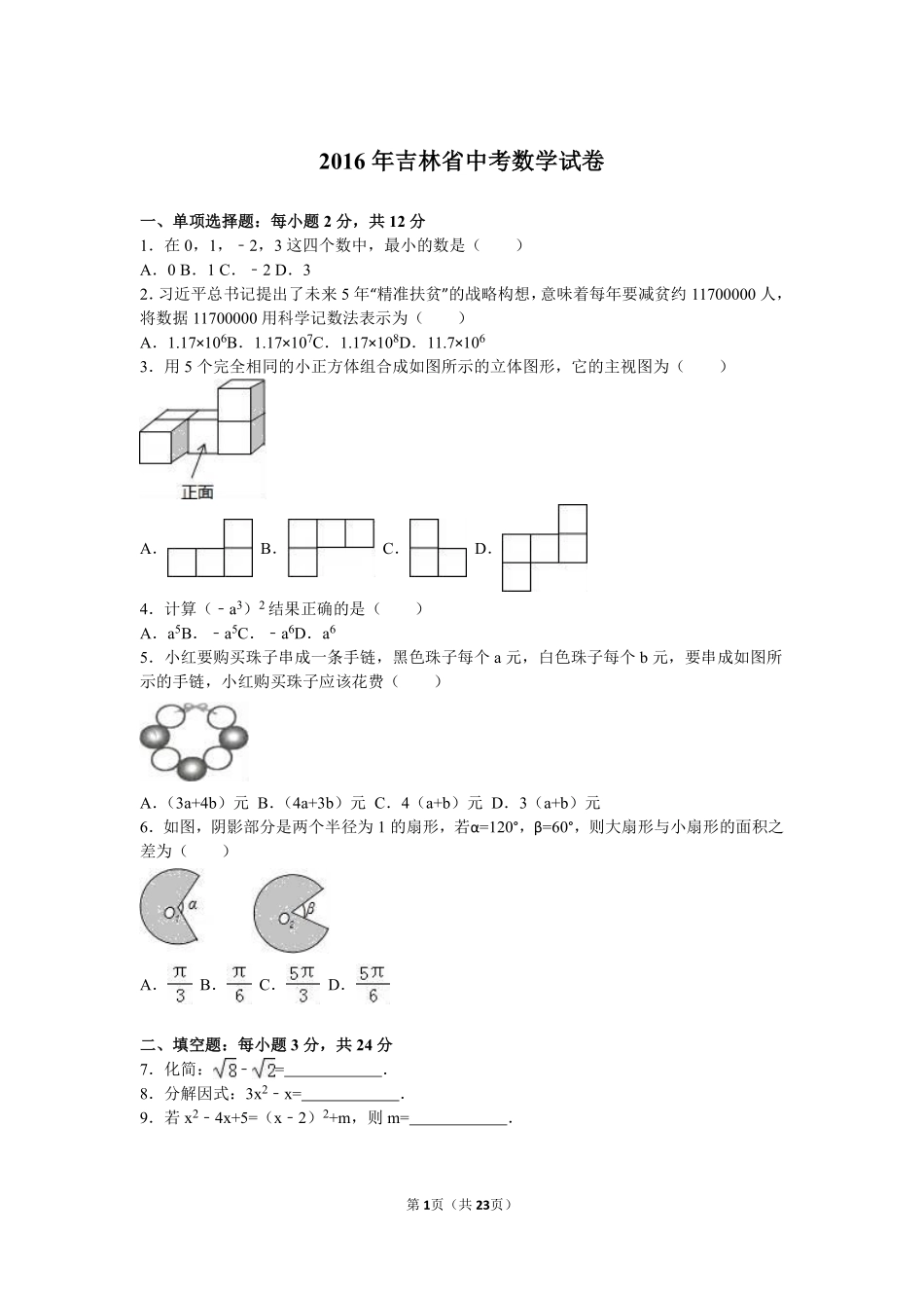 2016年吉林省中考数学试题及答案.pdf_第1页