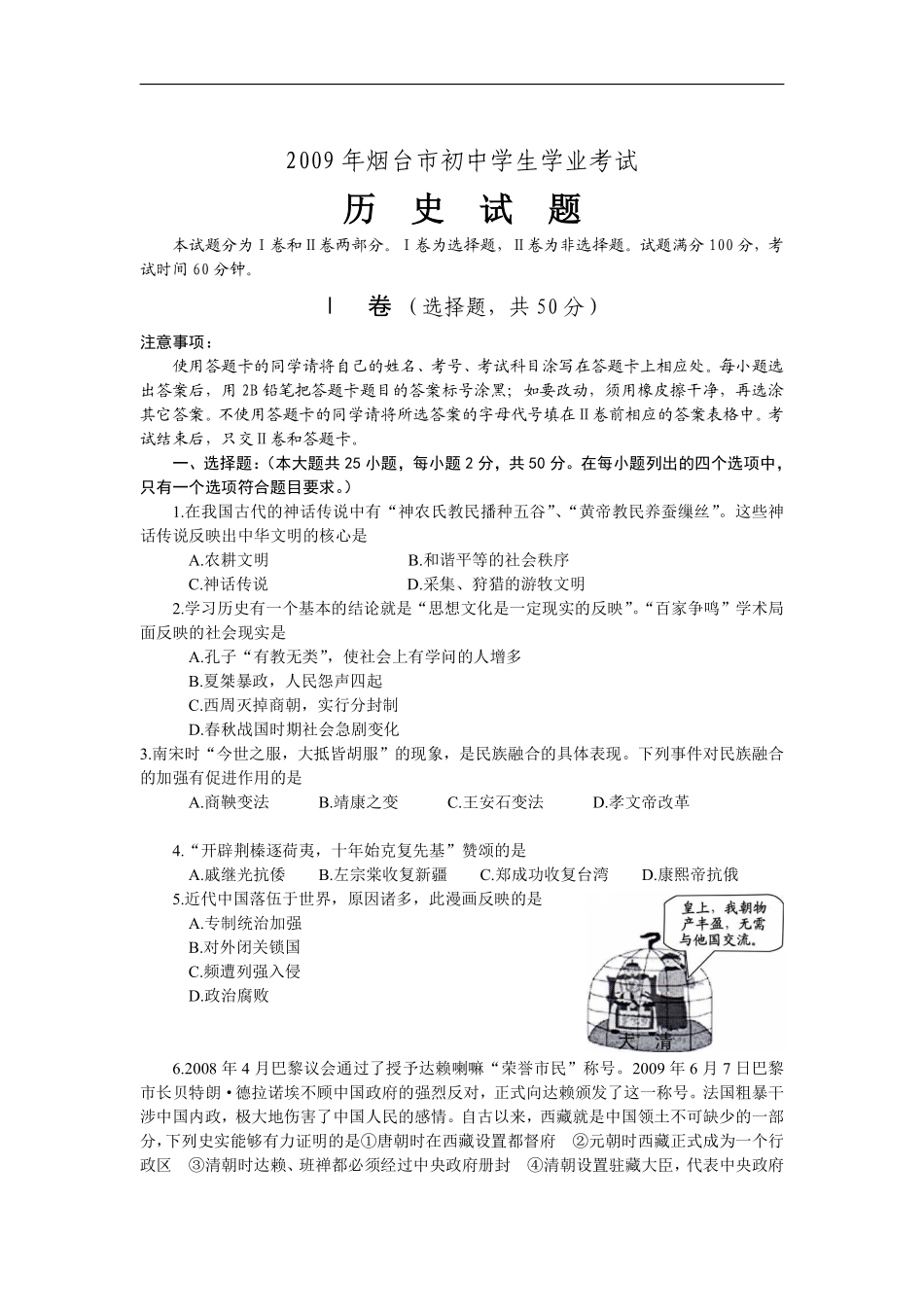 2009年山东烟台中考历史试卷及答案.pdf_第1页