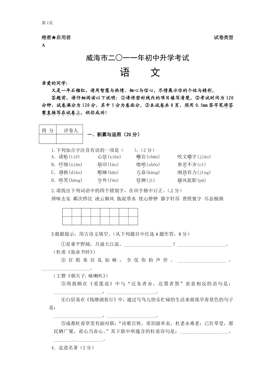 2011年威海市中考语文试卷及答案.pdf_第1页