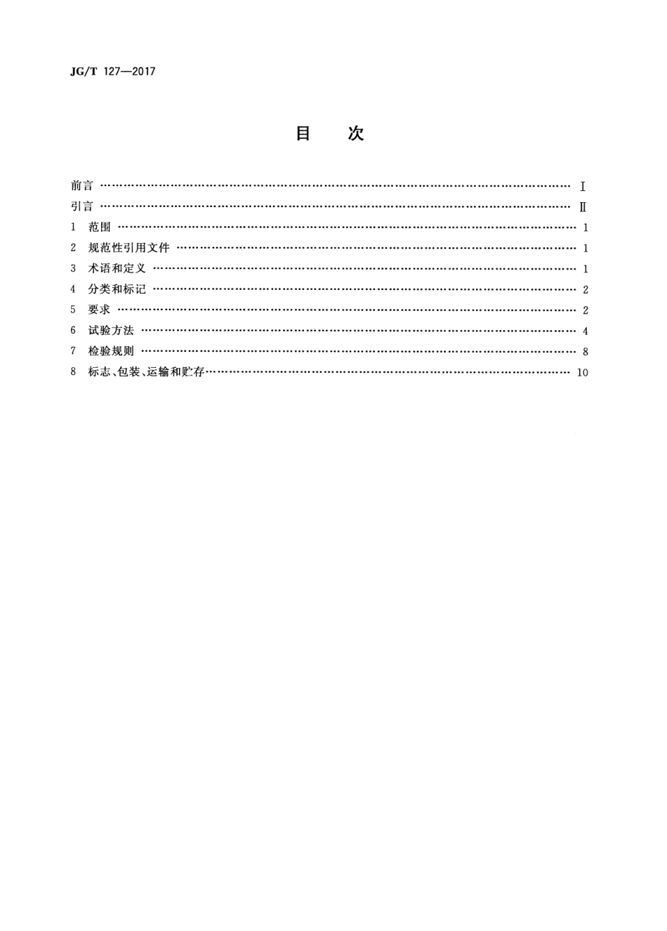 JGT127-2017 建筑门窗五金件 滑撑.pdf_第2页