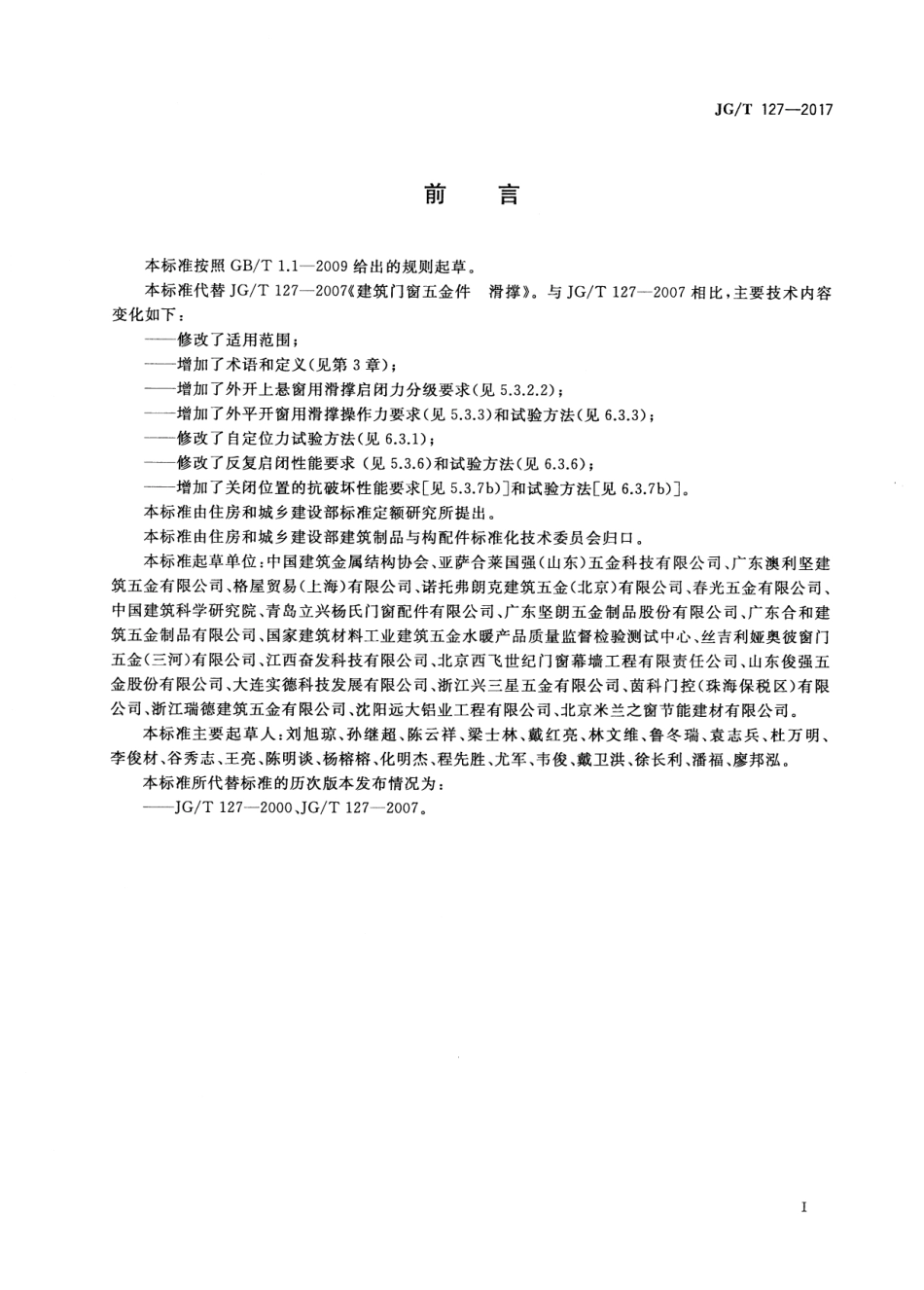 JGT127-2017 建筑门窗五金件 滑撑.pdf_第3页