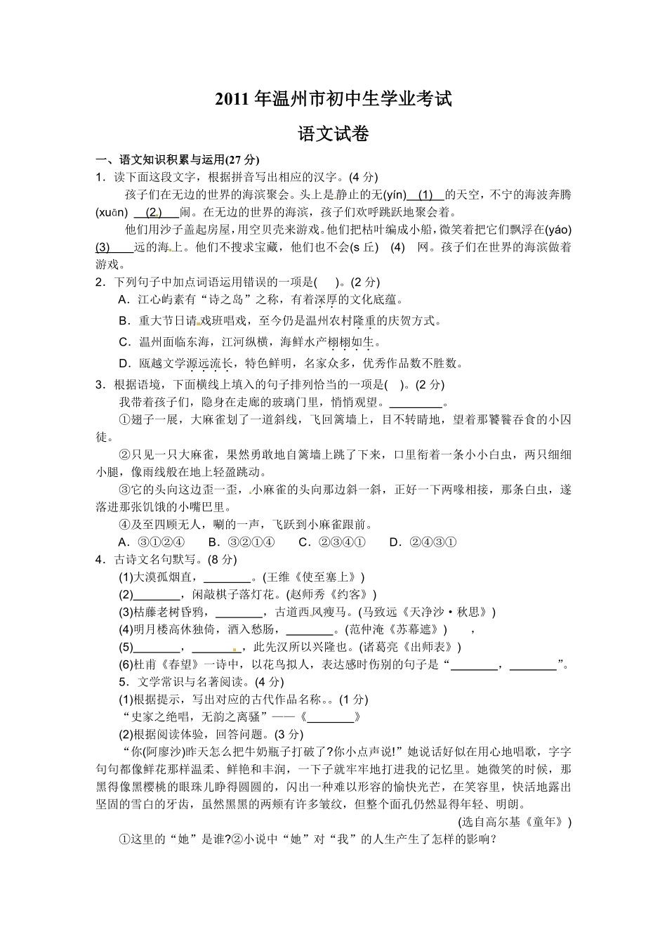 2011年温州市中考语文试题及答案.pdf_第1页