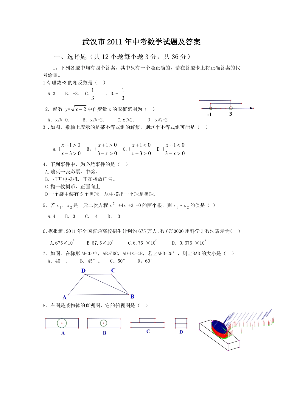 2011年武汉市中考数学试题及答案.pdf_第1页