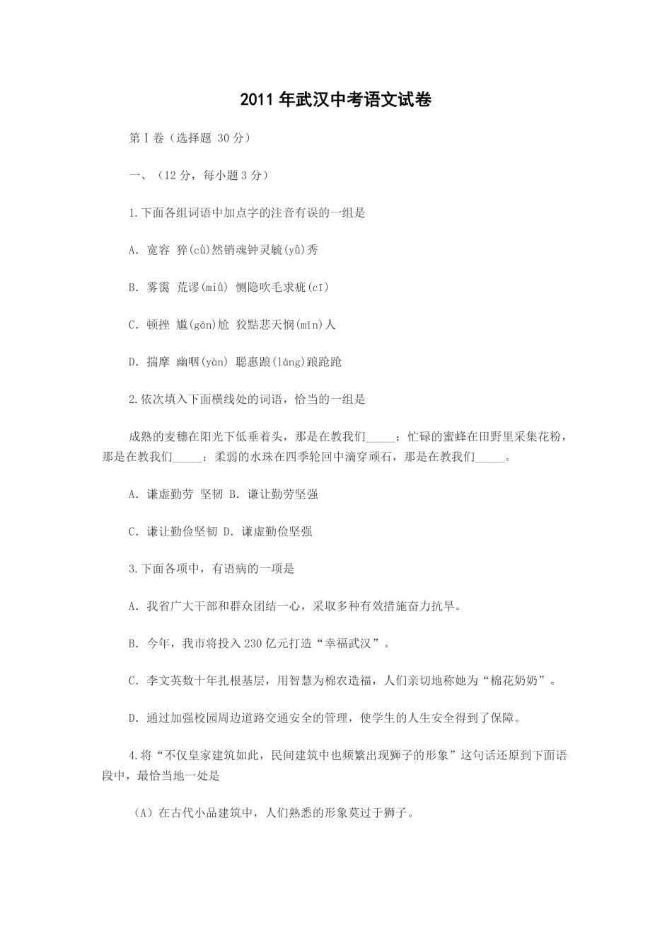 2011年武汉市中考语文试卷及答案.pdf_第1页