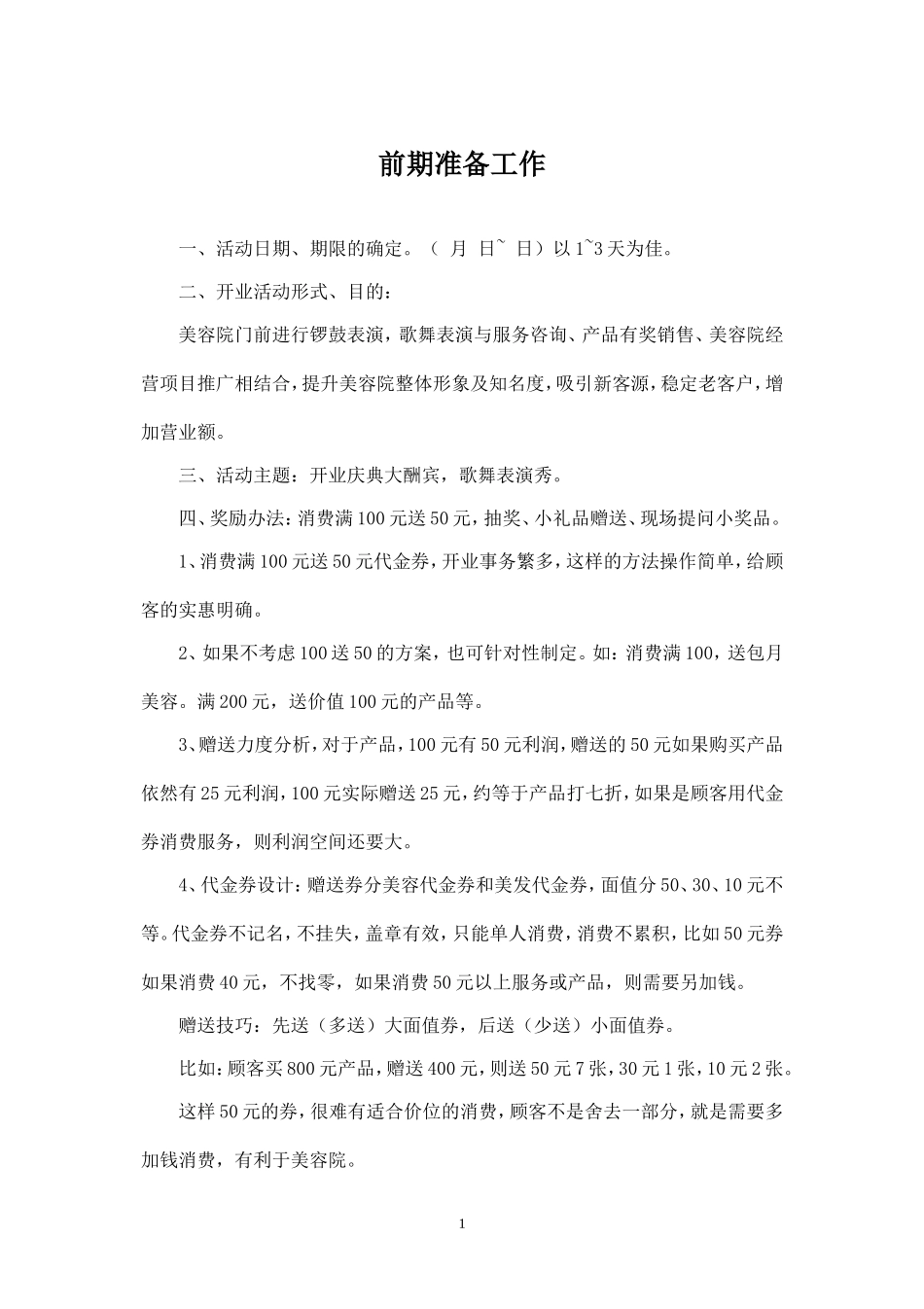 美容院开业活动方案-(参考).doc_第1页