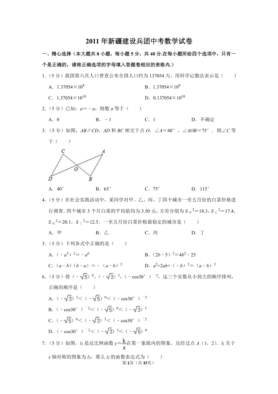 2011年新疆建设兵团中考数学试卷.pdf_第1页