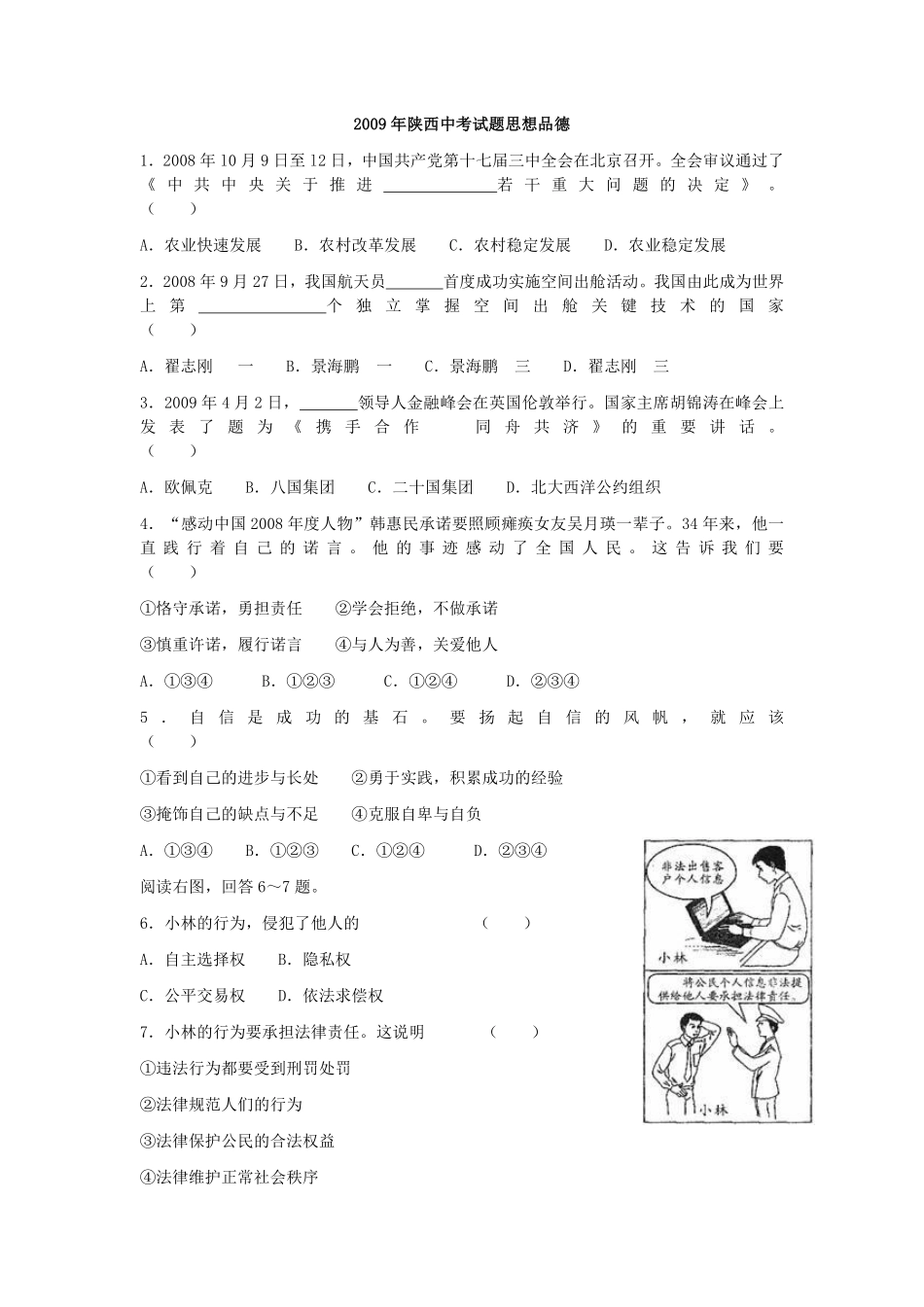 2009年陕西中考试题思想品德.pdf_第1页