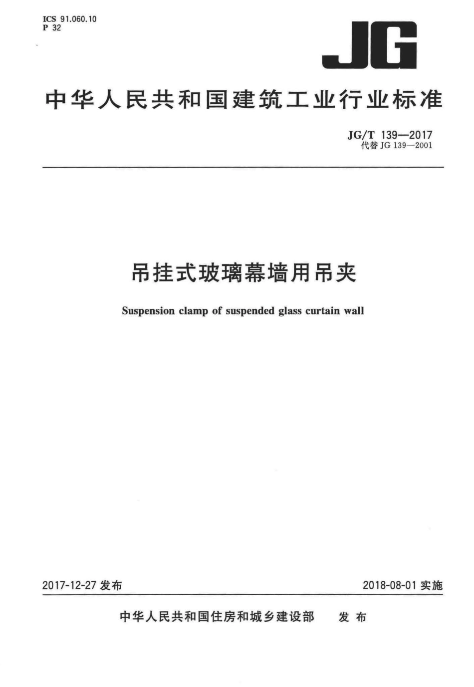 JGT139-2017 吊挂式玻璃幕墙用吊夹.pdf_第1页