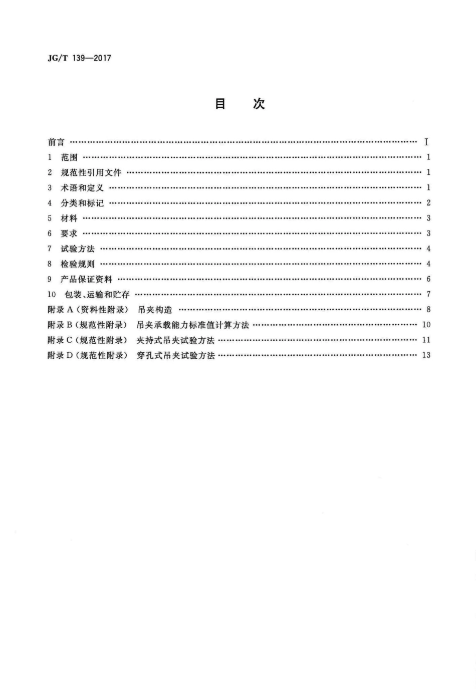 JGT139-2017 吊挂式玻璃幕墙用吊夹.pdf_第2页