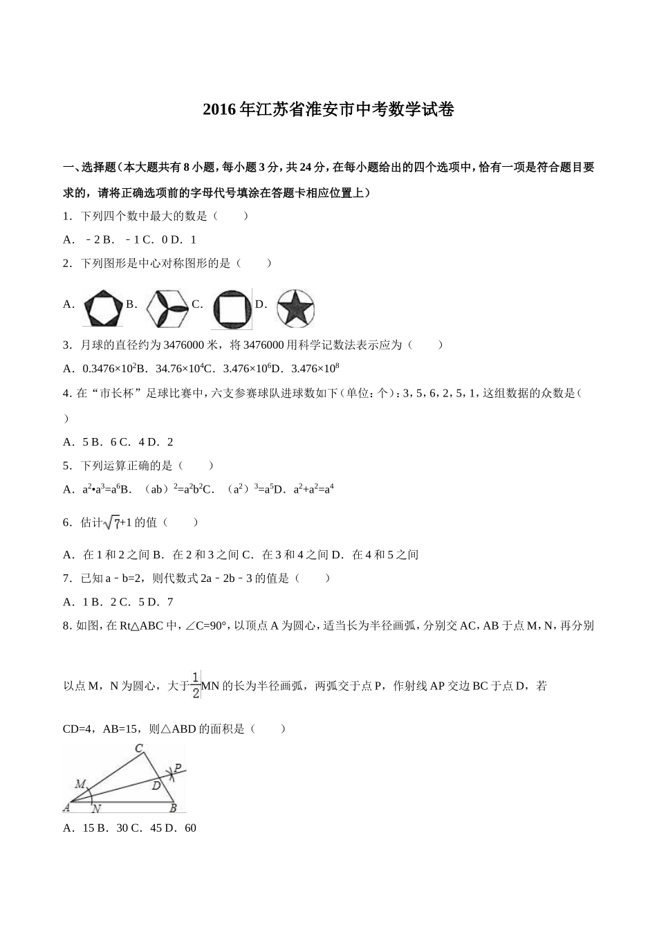 2016年江苏省淮安市中考数学试题及答案.doc_第1页