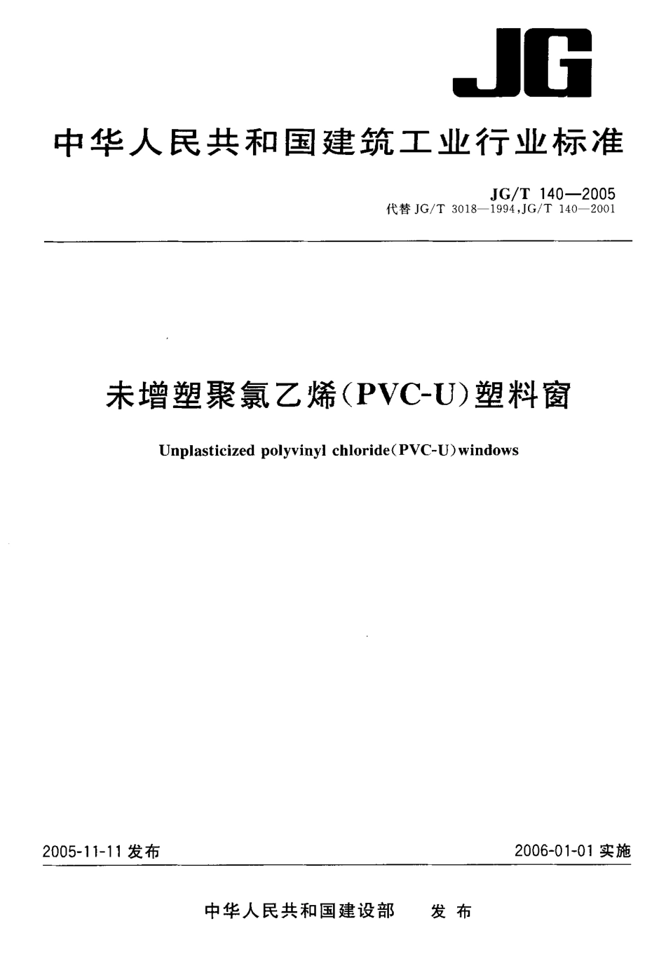 JGT140-2005 未增塑聚氯乙烯(PVC-U)塑料窗.pdf_第1页