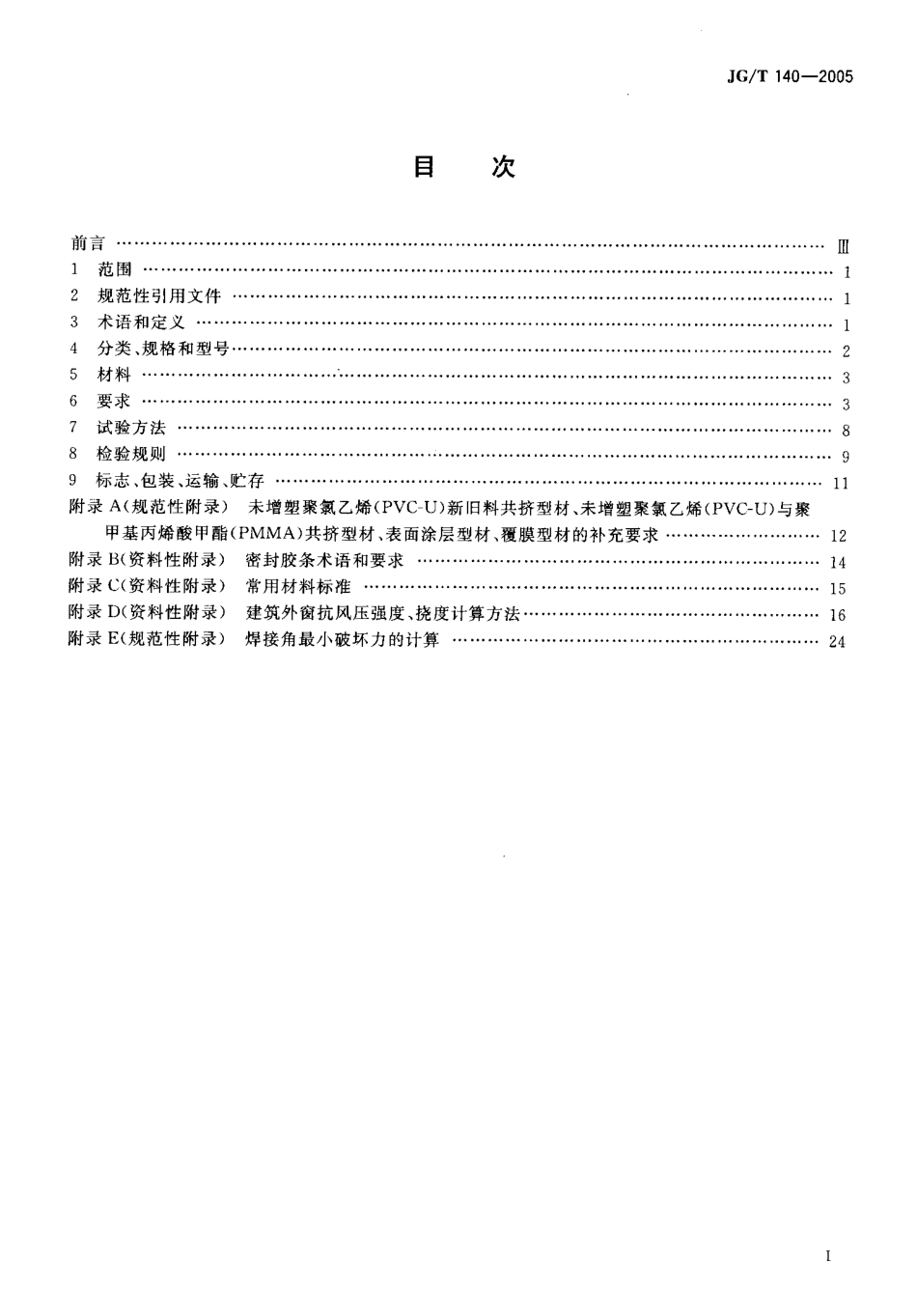 JGT140-2005 未增塑聚氯乙烯(PVC-U)塑料窗.pdf_第2页