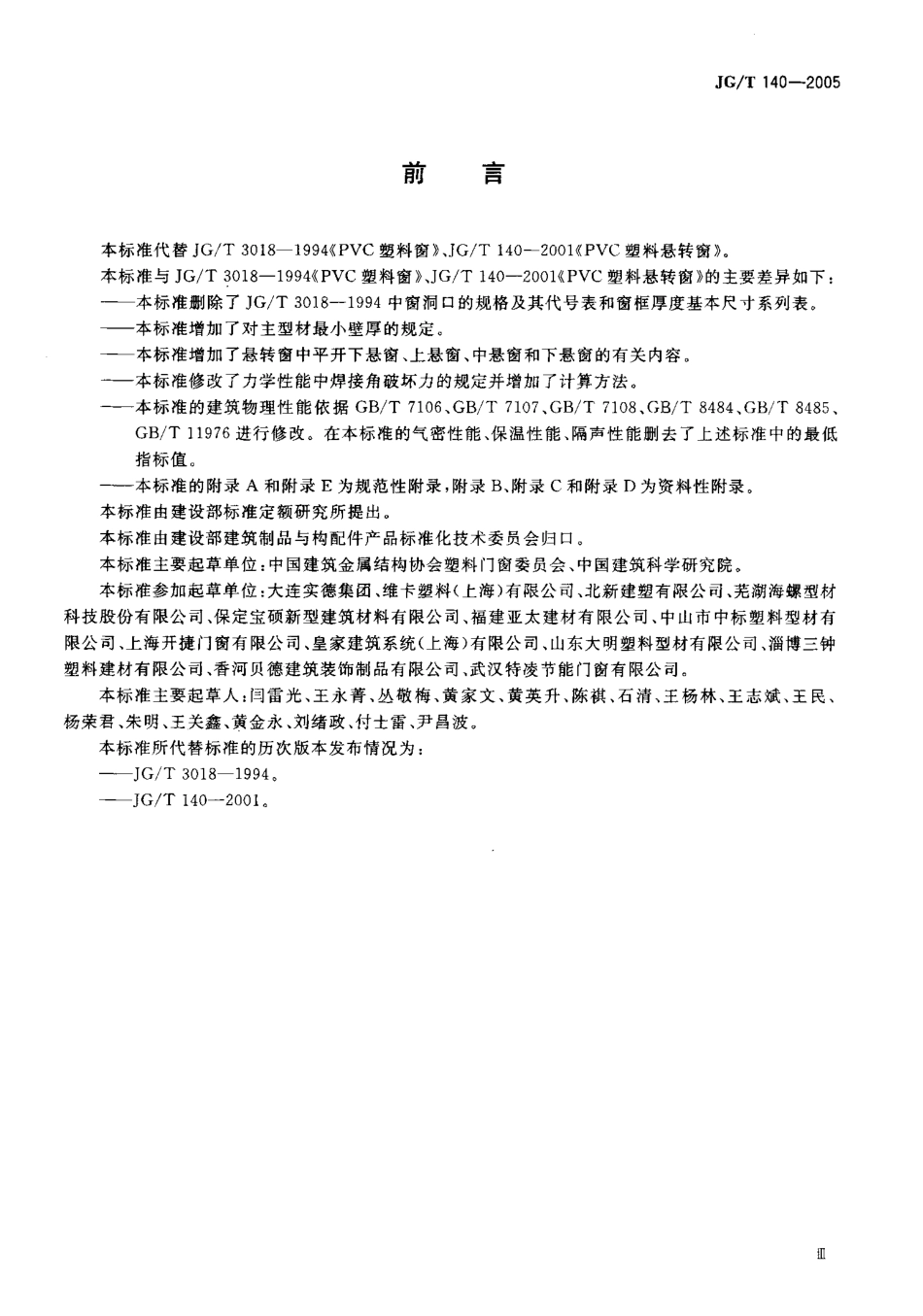 JGT140-2005 未增塑聚氯乙烯(PVC-U)塑料窗.pdf_第3页