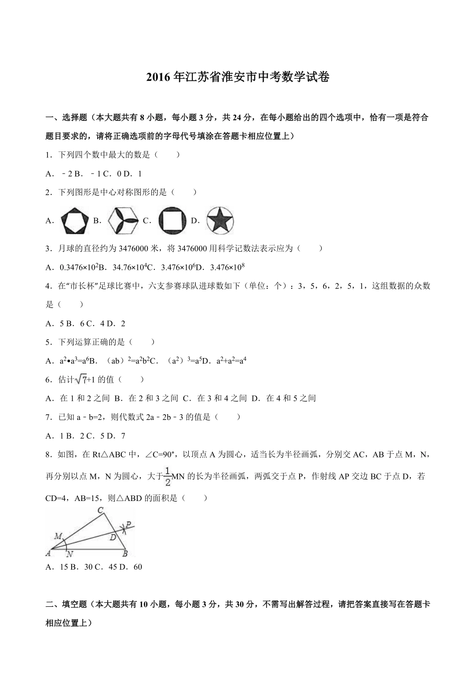 2016年江苏省淮安市中考数学试题及答案.pdf_第1页