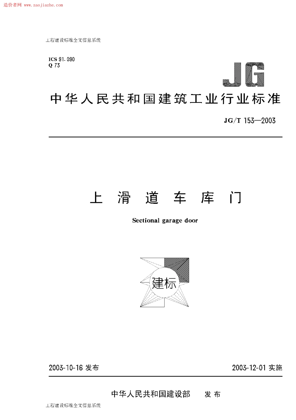 JGT153-2003上滑道车库门.pdf_第1页