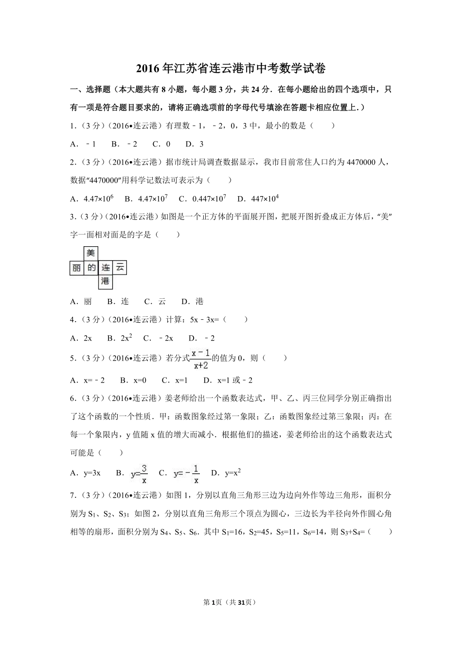 2016年江苏省连云港市中考数学试卷（含解析版）.pdf_第1页