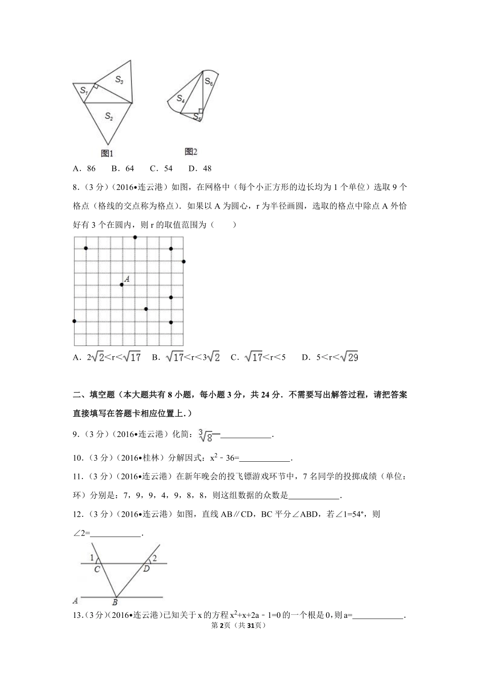 2016年江苏省连云港市中考数学试卷（含解析版）.pdf_第2页