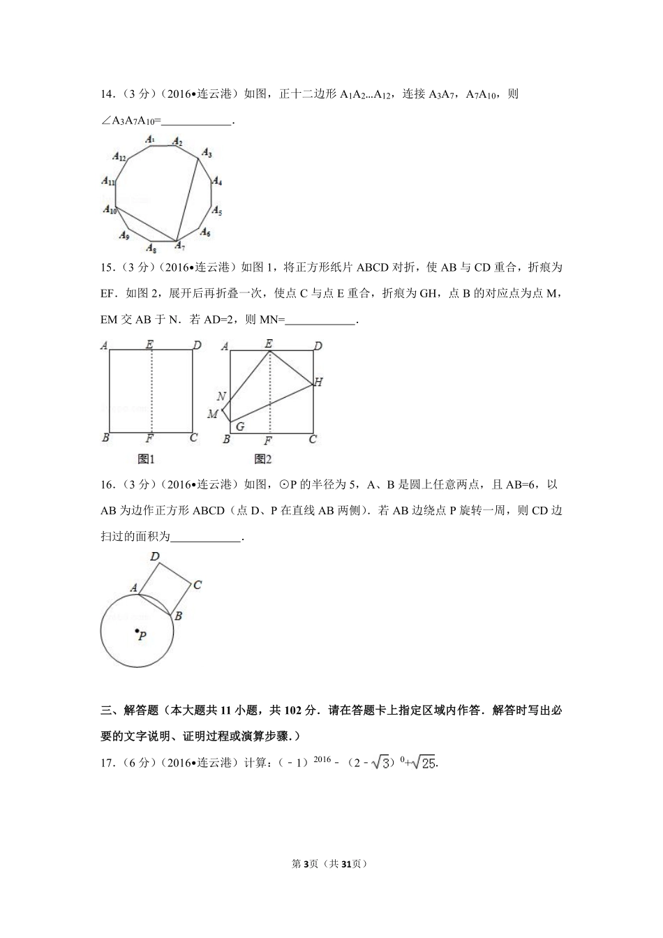 2016年江苏省连云港市中考数学试卷（含解析版）.pdf_第3页