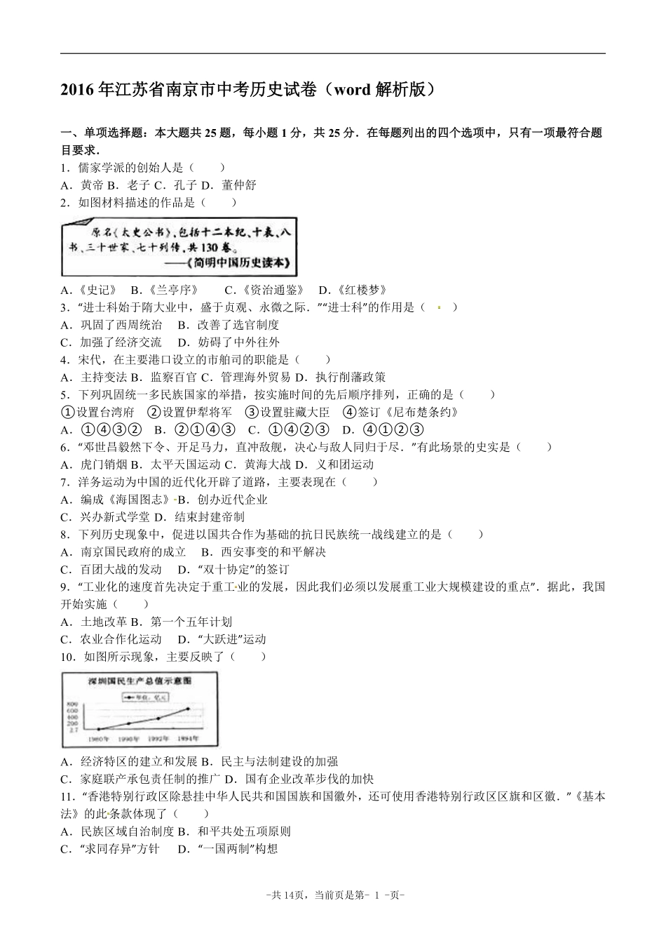 2016年江苏省南京市中考历史试卷及答案.pdf_第1页