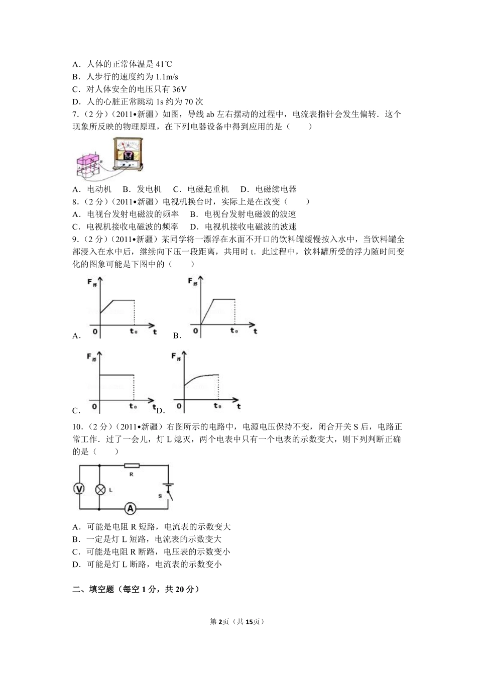 2011年新疆自治区、生产建设兵团中考物理试卷及解析.pdf_第2页