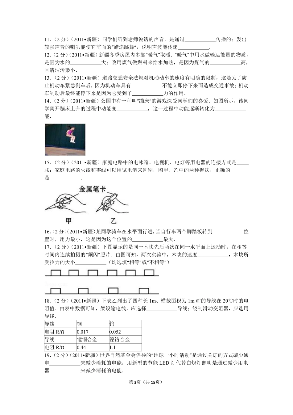 2011年新疆自治区、生产建设兵团中考物理试卷及解析.pdf_第3页