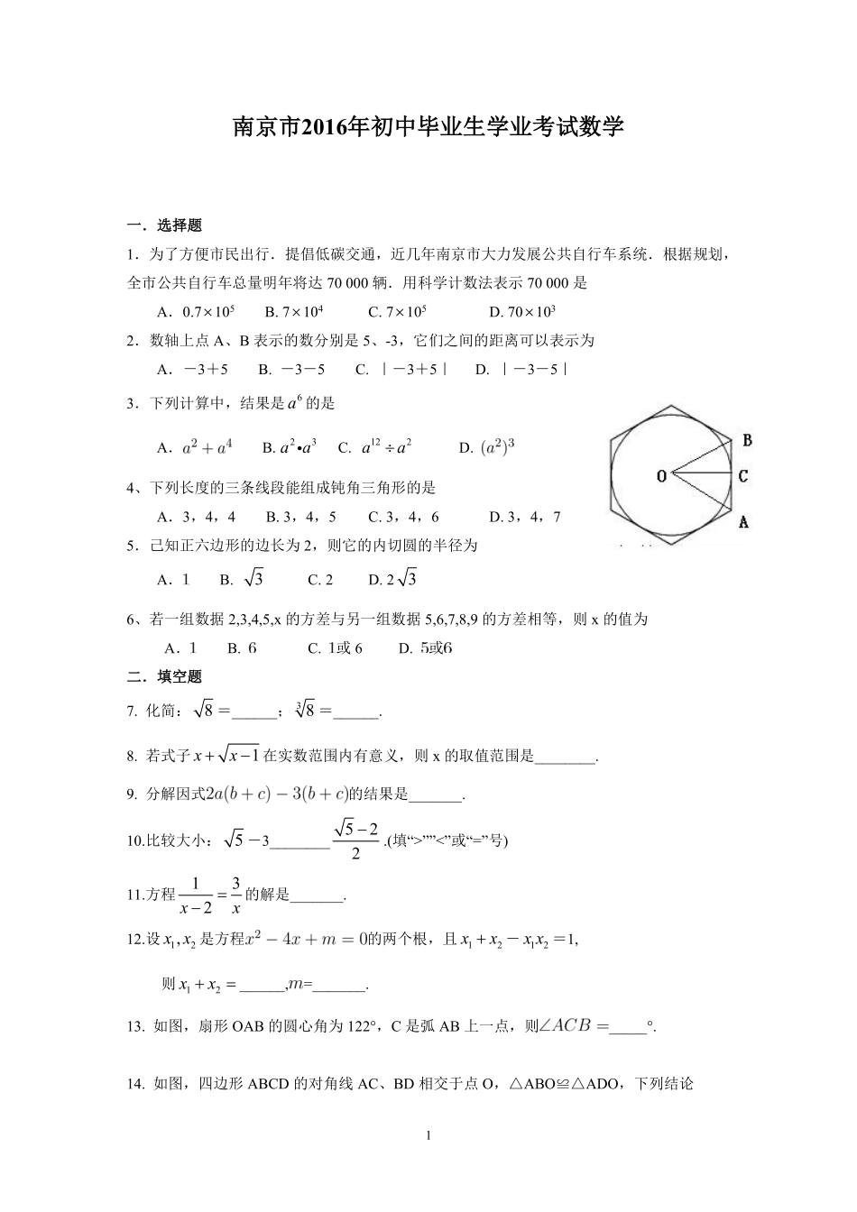 2016年江苏省南京市中考数学试题及答案.pdf_第1页