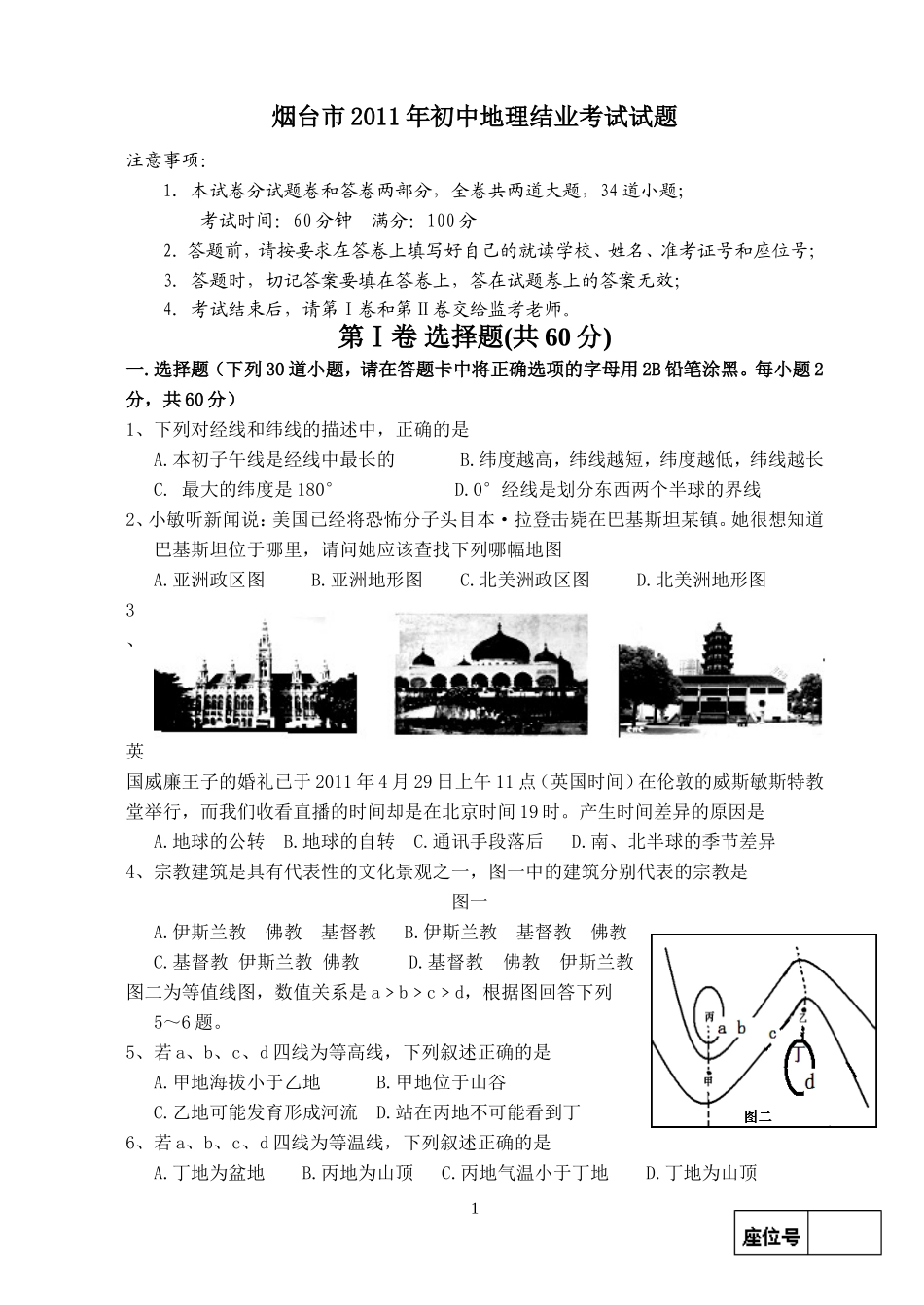 2011年烟台市中考地理试题及答案.doc_第1页