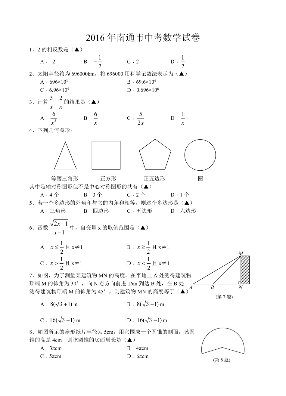 2016年江苏省南通市中考数学试题及答案.pdf_第1页
