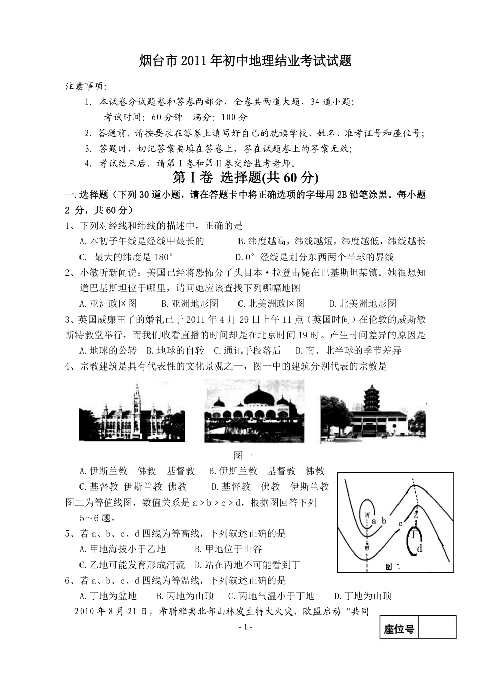 2011年烟台市中考地理试题及答案.pdf_第1页