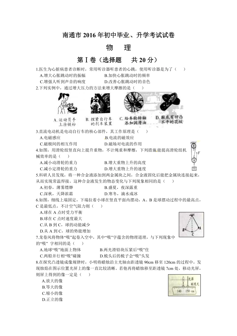 2016年江苏省南通市中考物理试题及答案.pdf_第1页