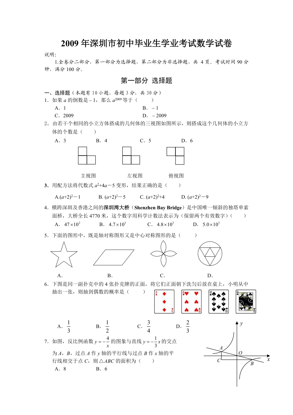 2009年深圳市中考数学试题及答案.pdf_第1页