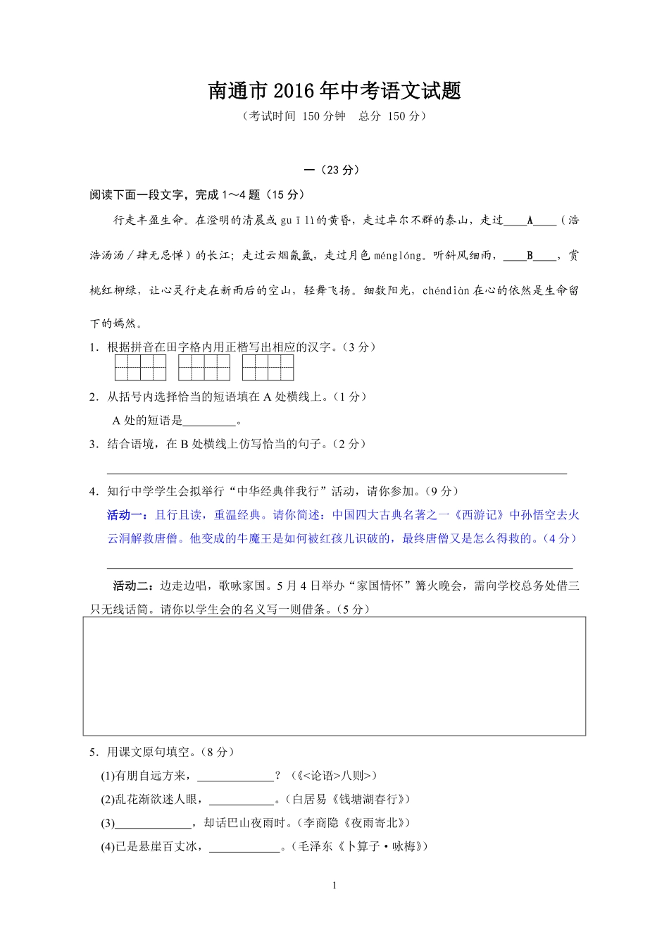 2016年江苏省南通市中考语文试题及答案.pdf_第1页