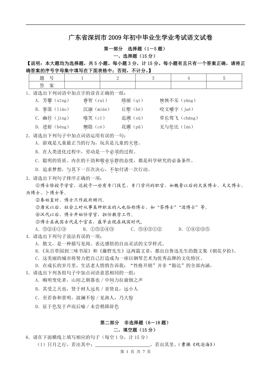 2009年深圳中考语文试题及参考答案.pdf_第1页