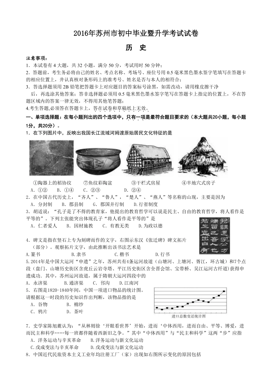 2016年江苏省苏州市中考历史试题及答案.pdf_第1页