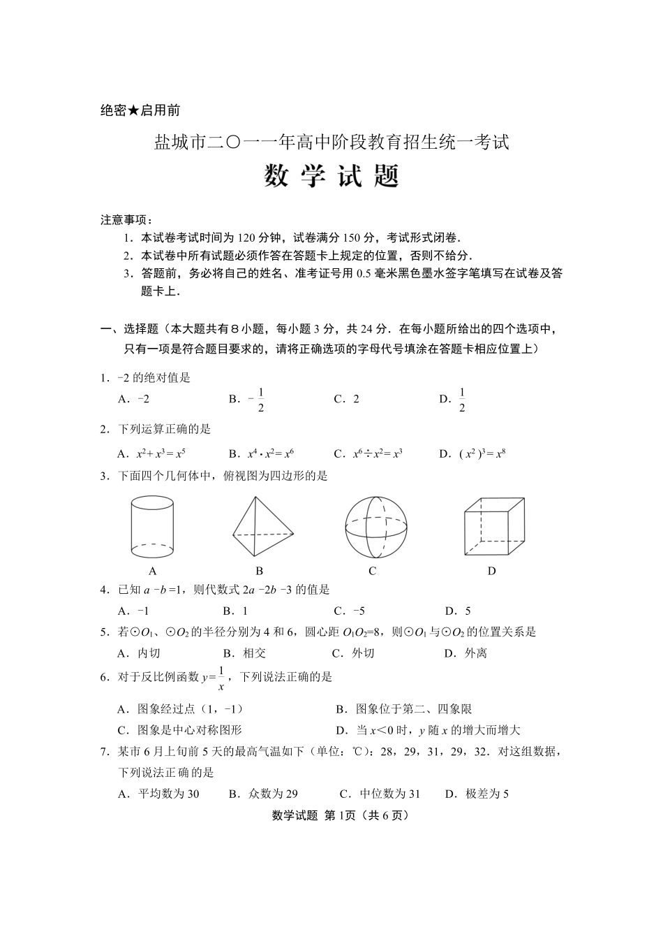 2011年盐城市中考数学试题及答案.pdf_第1页