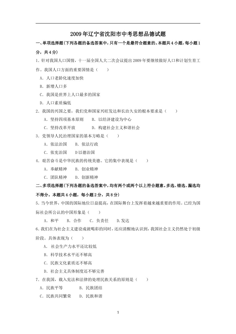 2009年沈阳市中考政治真题试卷含答案.doc_第1页