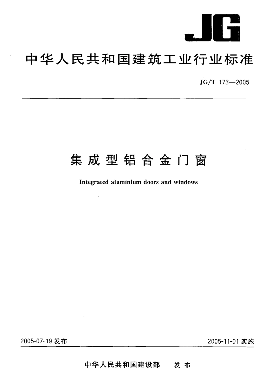 JGT173-2005 集成型铝合金门窗.pdf_第1页