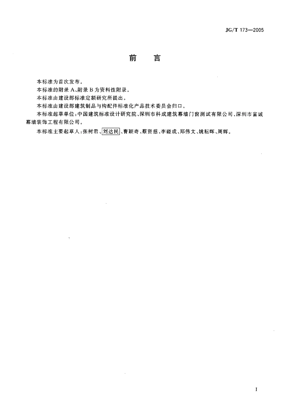 JGT173-2005 集成型铝合金门窗.pdf_第2页