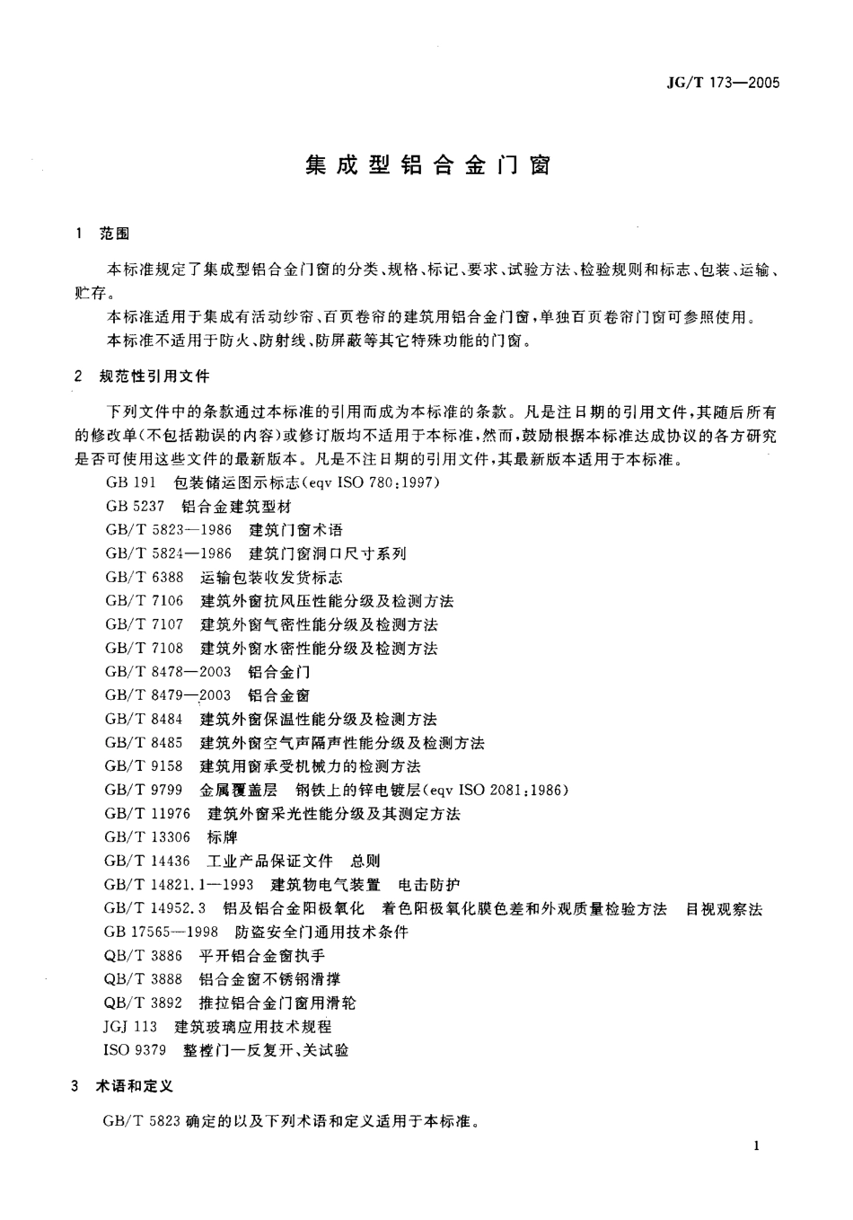 JGT173-2005 集成型铝合金门窗.pdf_第3页