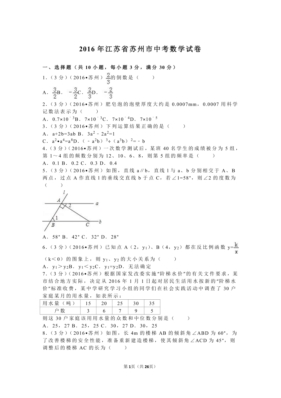 2016年江苏省苏州市中考数学试题及答案.pdf_第1页