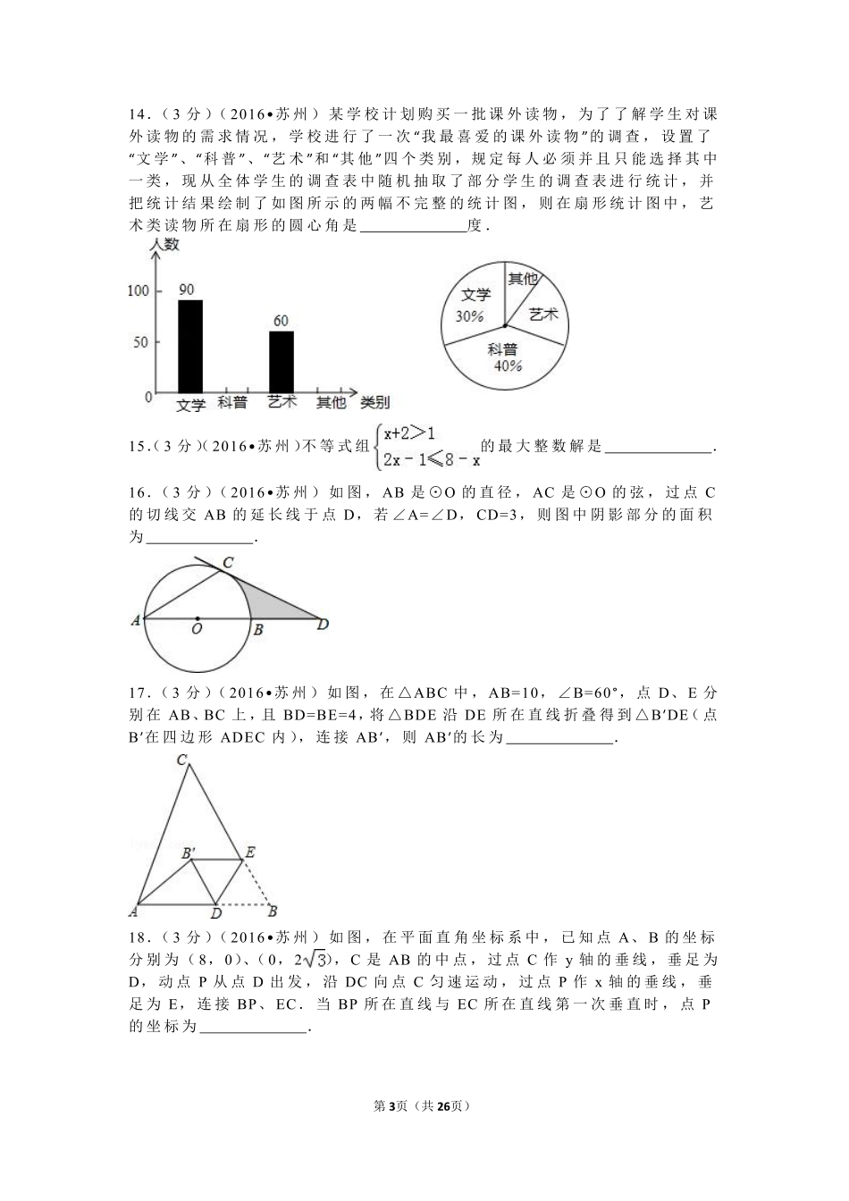 2016年江苏省苏州市中考数学试题及答案.pdf_第3页