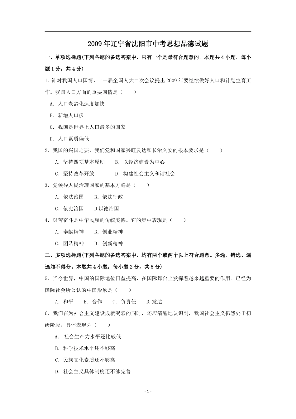 2009年沈阳市中考政治真题试卷含答案.pdf_第1页