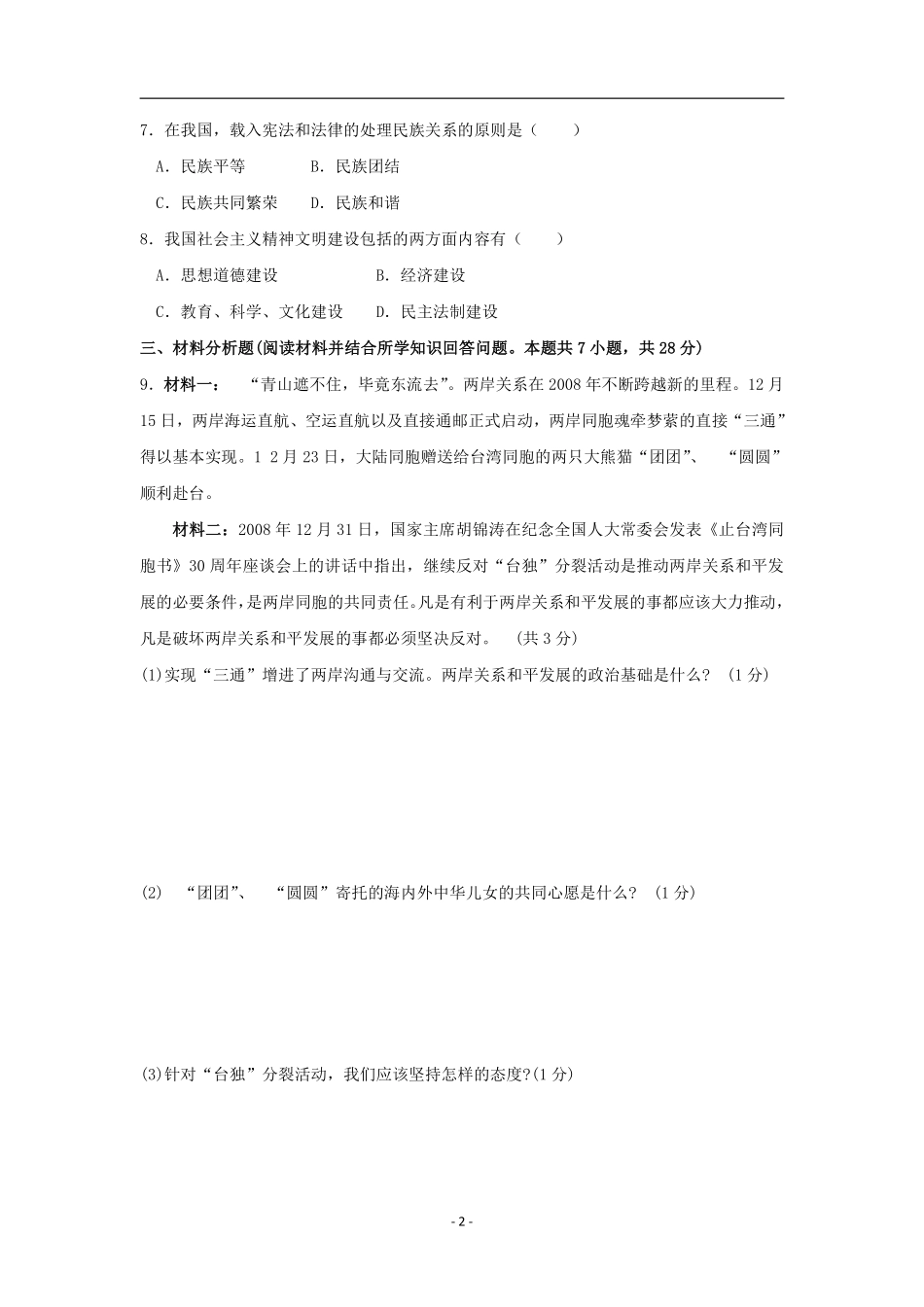 2009年沈阳市中考政治真题试卷含答案.pdf_第2页