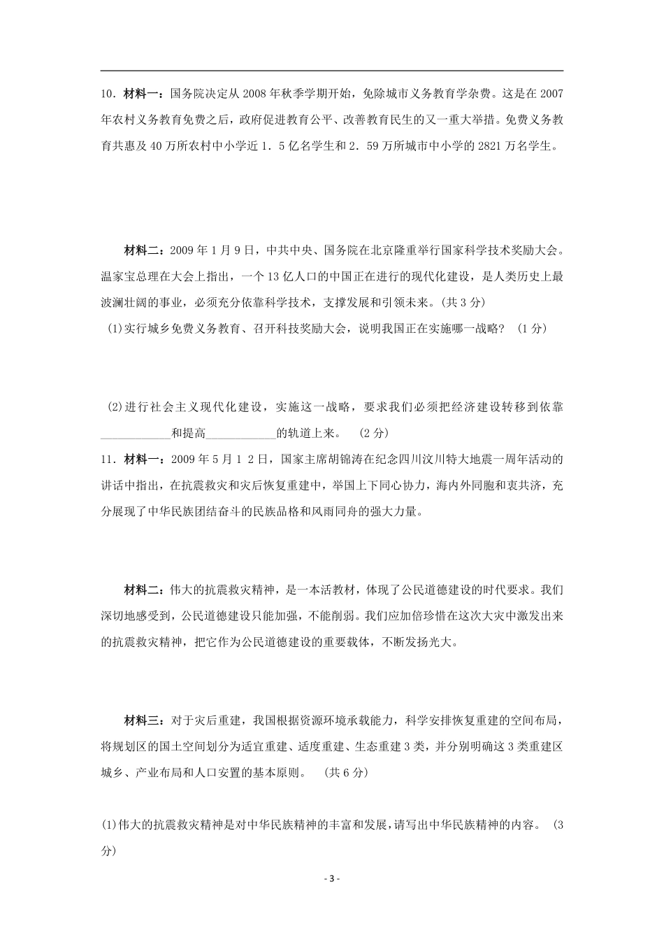 2009年沈阳市中考政治真题试卷含答案.pdf_第3页