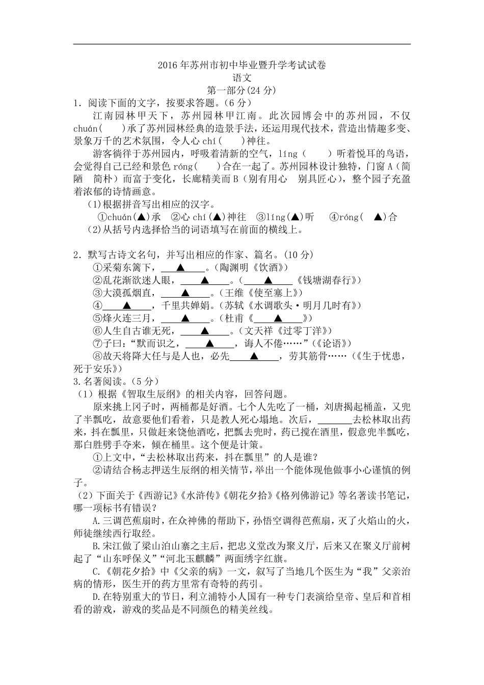 2016年江苏省苏州市中考语文试卷及答案.pdf_第1页